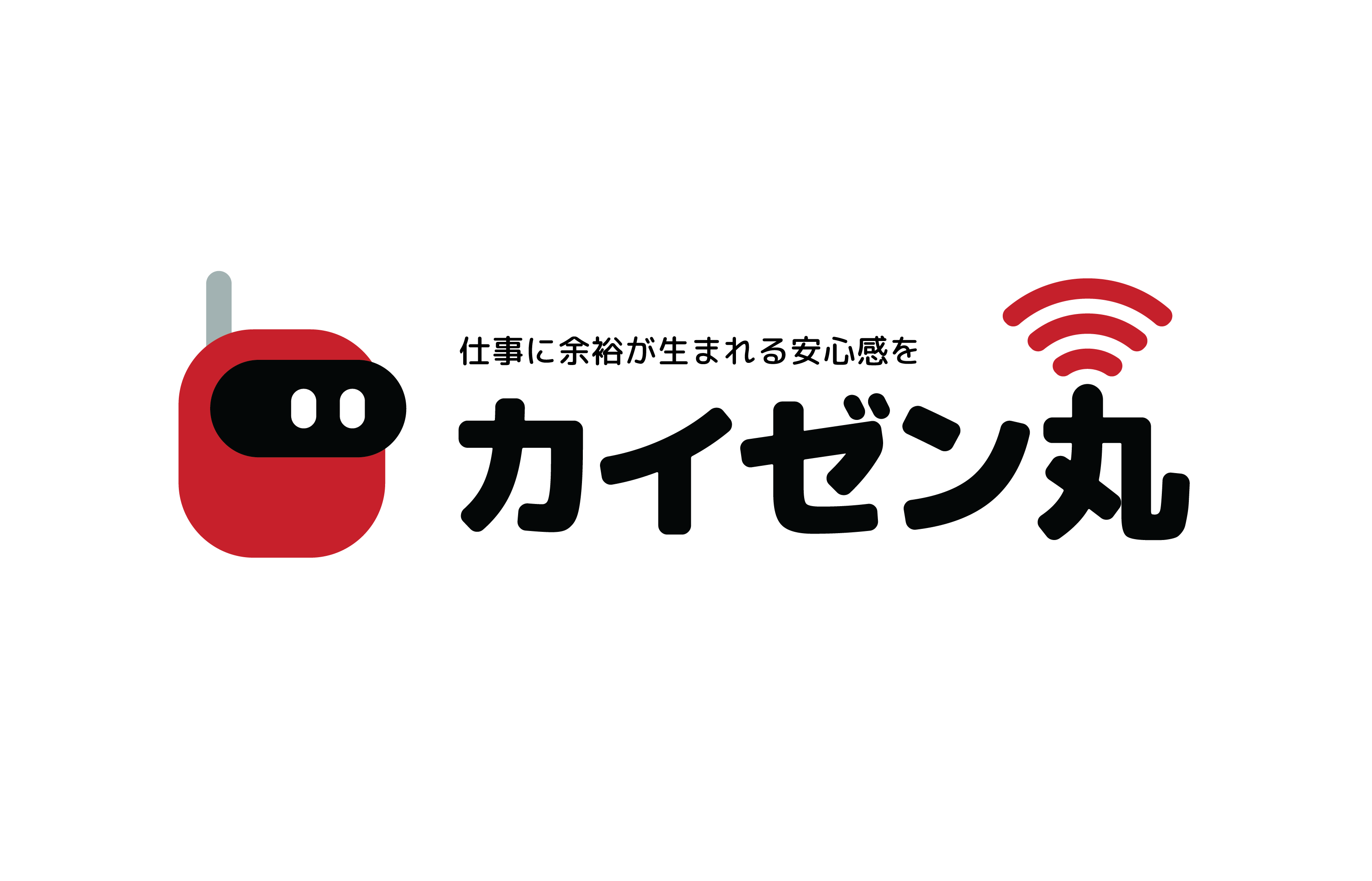カイゼン丸